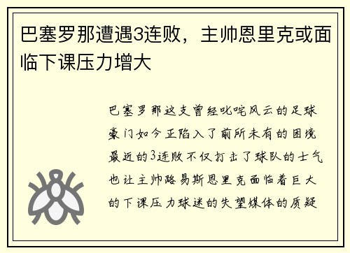 巴塞罗那遭遇3连败，主帅恩里克或面临下课压力增大