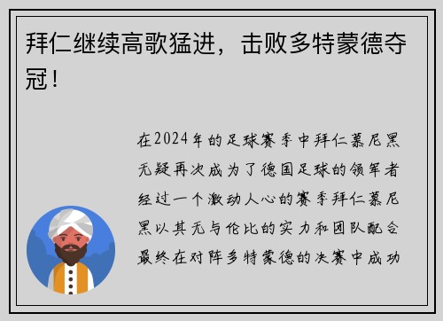 拜仁继续高歌猛进，击败多特蒙德夺冠！