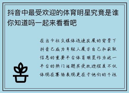 抖音中最受欢迎的体育明星究竟是谁你知道吗一起来看看吧