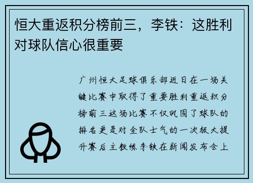恒大重返积分榜前三，李铁：这胜利对球队信心很重要