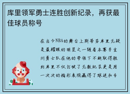 库里领军勇士连胜创新纪录，再获最佳球员称号