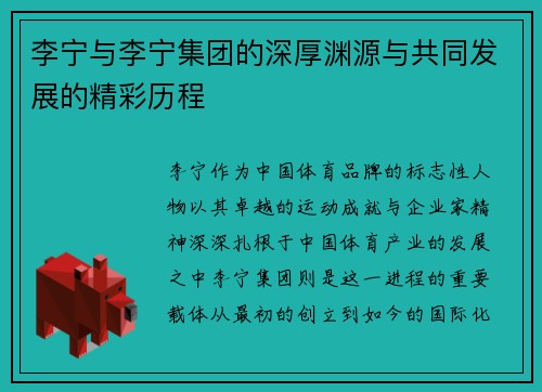 李宁与李宁集团的深厚渊源与共同发展的精彩历程