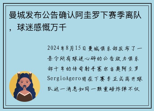 曼城发布公告确认阿圭罗下赛季离队，球迷感慨万千