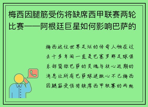 梅西因腿筋受伤将缺席西甲联赛两轮比赛——阿根廷巨星如何影响巴萨的未来？