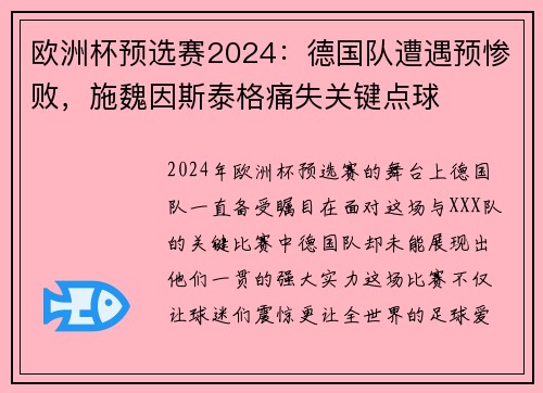 欧洲杯预选赛2024：德国队遭遇预惨败，施魏因斯泰格痛失关键点球