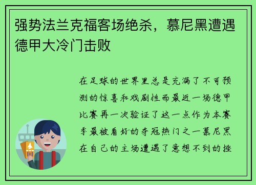 强势法兰克福客场绝杀，慕尼黑遭遇德甲大冷门击败