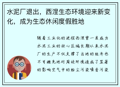 水泥厂退出，西涅生态环境迎来新变化，成为生态休闲度假胜地