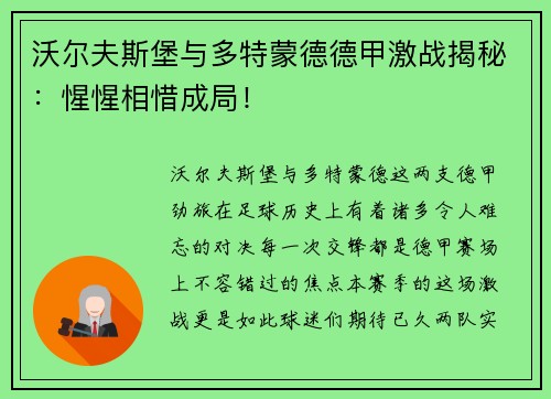 沃尔夫斯堡与多特蒙德德甲激战揭秘：惺惺相惜成局！