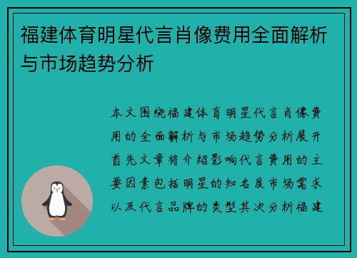 福建体育明星代言肖像费用全面解析与市场趋势分析