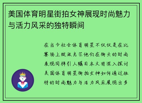 美国体育明星街拍女神展现时尚魅力与活力风采的独特瞬间