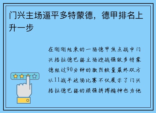门兴主场逼平多特蒙德，德甲排名上升一步