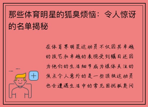 那些体育明星的狐臭烦恼：令人惊讶的名单揭秘