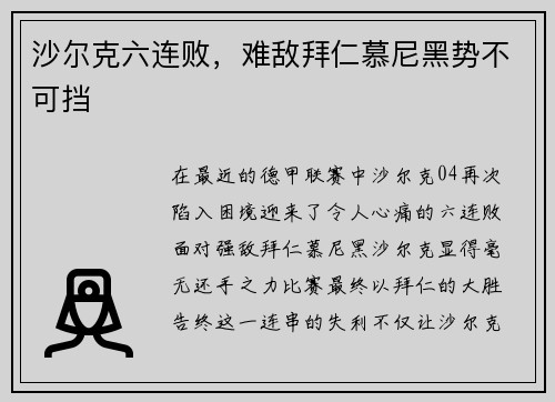 沙尔克六连败，难敌拜仁慕尼黑势不可挡