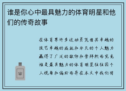 谁是你心中最具魅力的体育明星和他们的传奇故事