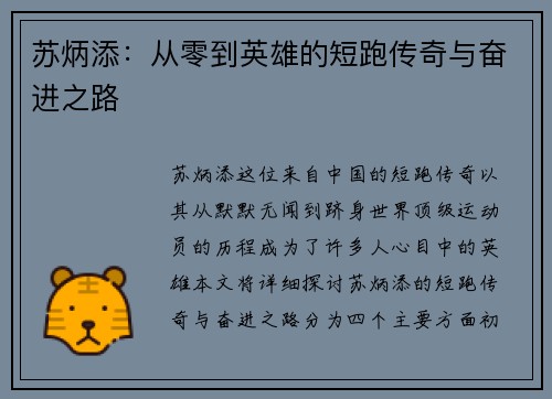 苏炳添：从零到英雄的短跑传奇与奋进之路