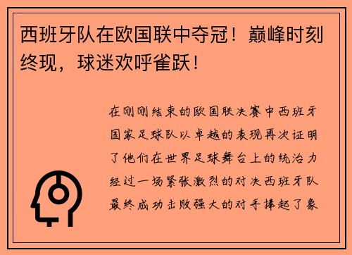 西班牙队在欧国联中夺冠！巅峰时刻终现，球迷欢呼雀跃！