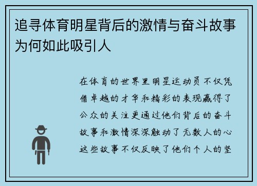 追寻体育明星背后的激情与奋斗故事为何如此吸引人