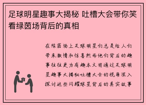 足球明星趣事大揭秘 吐槽大会带你笑看绿茵场背后的真相