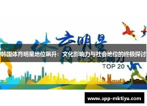 韩国体育明星地位飙升：文化影响力与社会地位的终极探讨