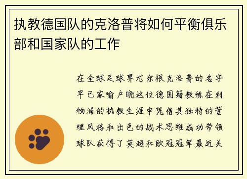 执教德国队的克洛普将如何平衡俱乐部和国家队的工作