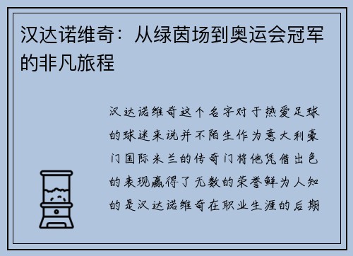 汉达诺维奇：从绿茵场到奥运会冠军的非凡旅程