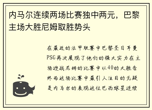 内马尔连续两场比赛独中两元，巴黎主场大胜尼姆取胜势头