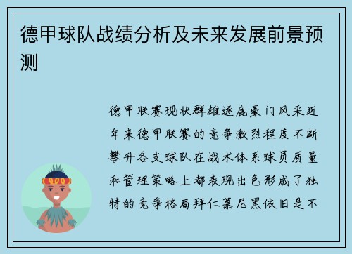 德甲球队战绩分析及未来发展前景预测