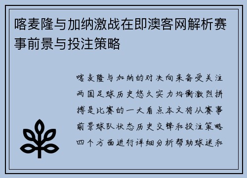 喀麦隆与加纳激战在即澳客网解析赛事前景与投注策略