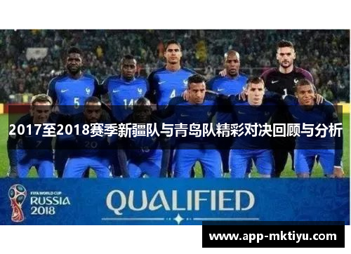 2017至2018赛季新疆队与青岛队精彩对决回顾与分析