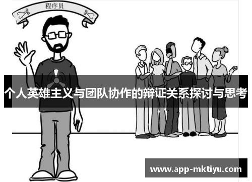 个人英雄主义与团队协作的辩证关系探讨与思考
