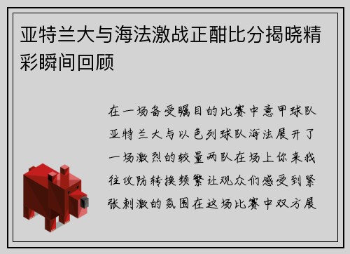 亚特兰大与海法激战正酣比分揭晓精彩瞬间回顾