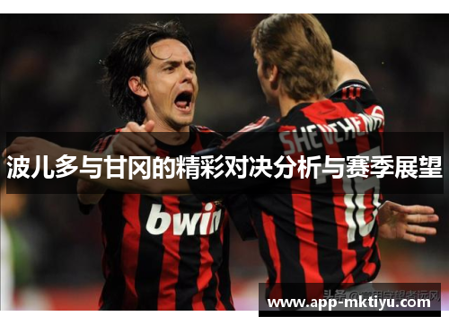 波儿多与甘冈的精彩对决分析与赛季展望