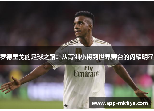 罗德里戈的足球之路：从青训小将到世界舞台的闪耀明星