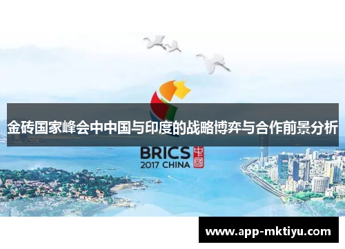金砖国家峰会中中国与印度的战略博弈与合作前景分析