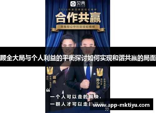 顾全大局与个人利益的平衡探讨如何实现和谐共赢的局面